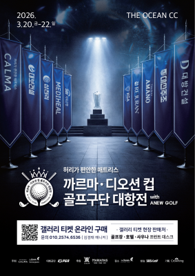 '까르마·디오션 컵 골프구단 대항전 with ANEW GOLF' 포스터. ⓒ 디오션 CC