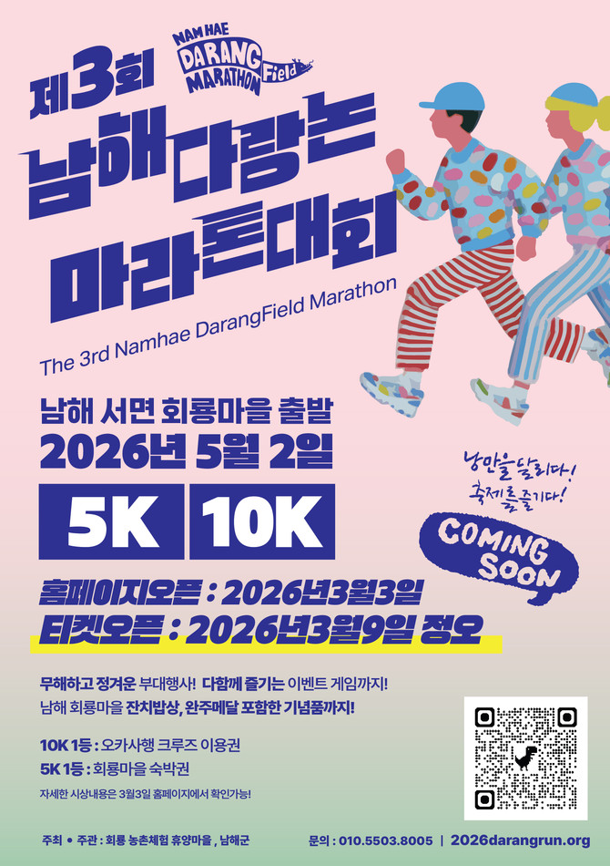 '제3회 남해 다랑논 마라톤 대회' 홍보 포스터. ⓒ 남해군