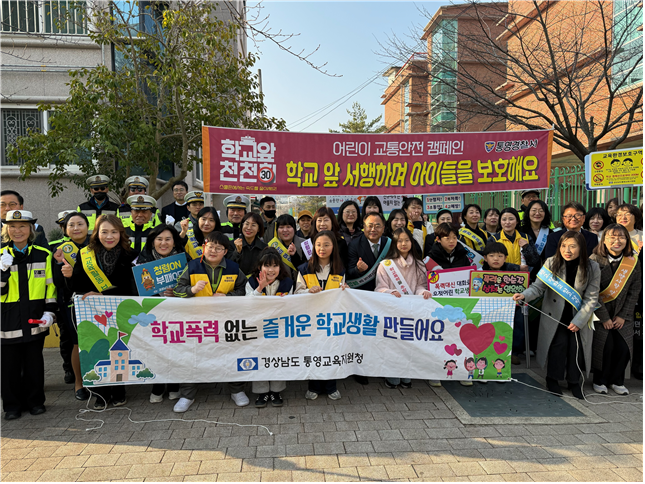 통영경찰서가 새학기를 맞아 교육지원청, 모범운전자회, 녹색어머니회 등 유관기관 등 60명이 참여한 가운데 죽림·제석초등학교 앞에서 어린이 교통안전캠페인을 실시하고 기념촬영을 하고 있다. ⓒ 통영경찰서