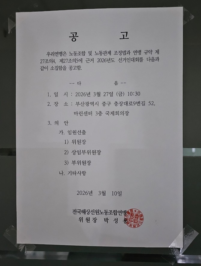 전국해상선원노동조합연맹 사무실에 붙은 '제 2026년도 선거인대회' 공고문. = 정기환 기자