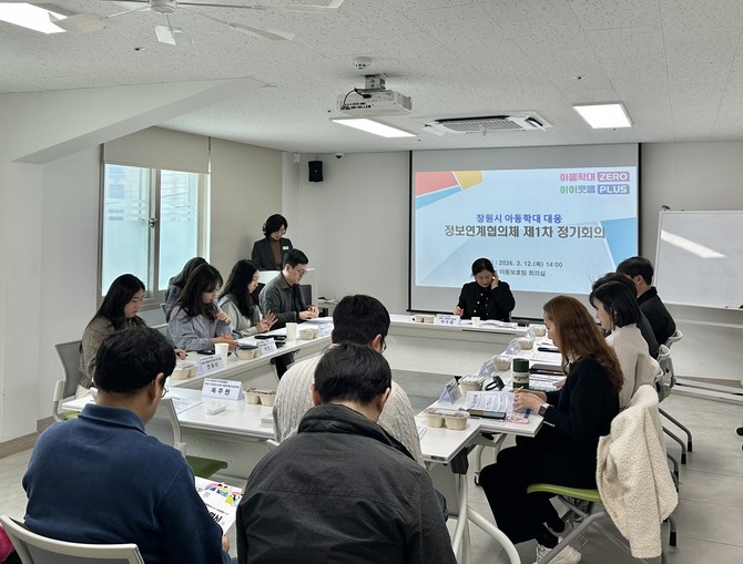 창원시의 '2026년 1차 아동학대 대응 정보연계협의체' 회의 사진. ⓒ 창원시