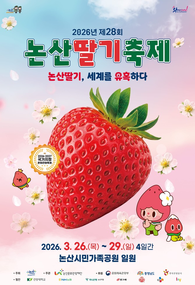 2026년 28회 논산딸기축제포스터. ⓒ 논산시