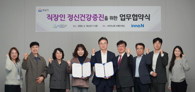 HK이노엔과 성남시정신건강복지센터 관계자들이 업무협약식 진행 후 기념사진을 촬영하고 있다. © HK이노엔
