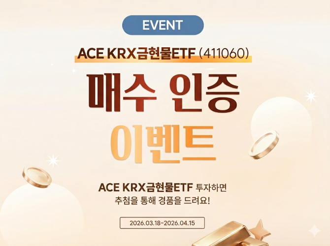 한국투자신탁운용은 ACR KRX금현물 ETF 신규 매수 이벤트를 진행 중이라고 밝혔다. ⓒ 한국투자신탁운용