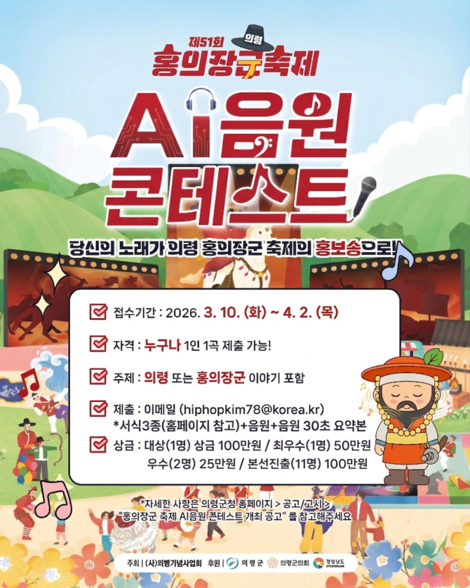 홍의장군 축제 AI 음원 콘테스트. ⓒ 의령군
