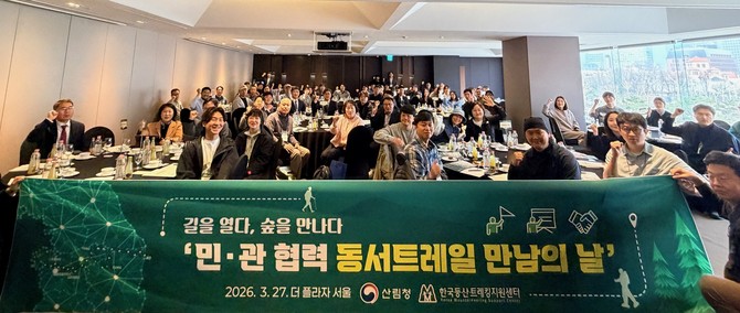 산림청은 27일 서울 더플라자 호텔에서 민관 협력 기반 구축을 위한 동서트레일 만남의 날을 개최했다. ⓒ 산림청