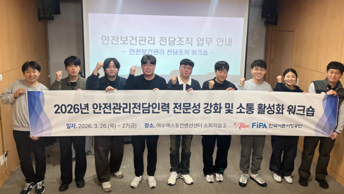 지난 27일 여수엑스포컨벤션센터에서 안전관리 전담 인력 전문성 강화 및 소통 활성화 공동 연수(워크숍)'를 개최 후 기념촬영을 하고 있다. ⓒ 한국어촌어항공단
