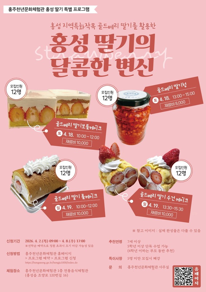 딸기 디저트 만들기 특별 프로그램 모집 이미지. ⓒ 홍성군