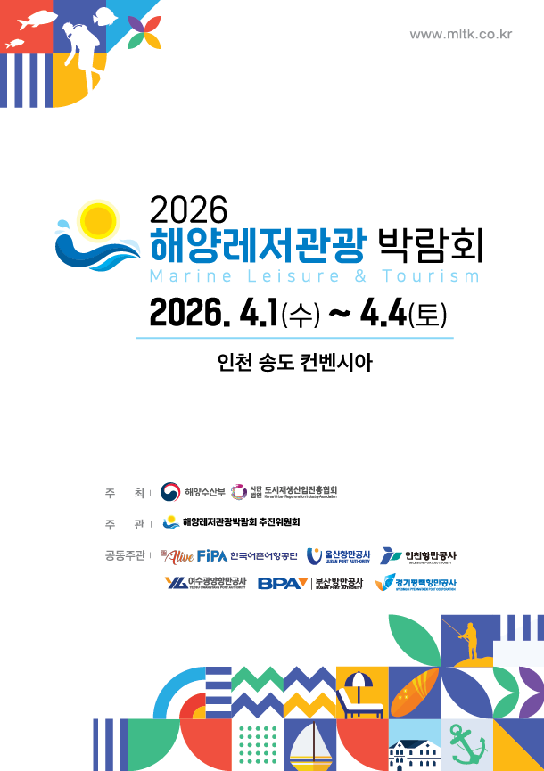 2026년 해양레저관광박람회 포스터. ⓒ 한국어촌어항공단