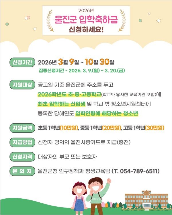 2026년 울진군 입학축하금 신청 안내문. ⓒ 울진군