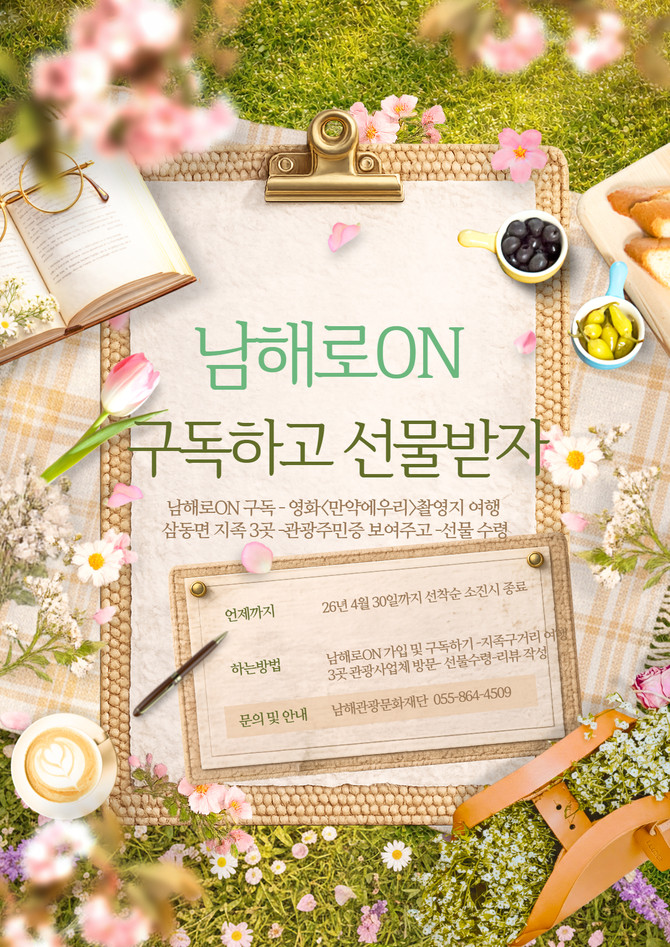 남해관광문화재단이 운영하는 여행 구독 서비스 '남해로ON'이 오는 4월30일까지 영화 '만약에 우리'의 주요 배경지인 삼동면 지족구거리에서 특별한 '구독자 미션 이벤트' 안내 포스터. ⓒ 남해군