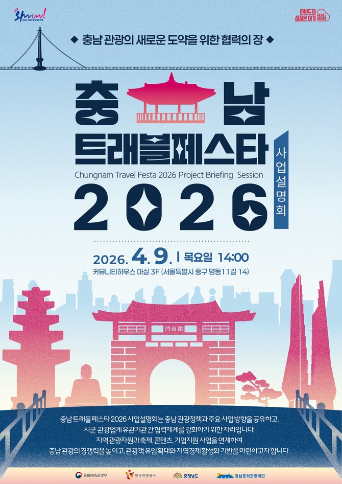 충남 트래블 페스타 2026 사업설명회 포스터. ⓒ 충남문화관광재단