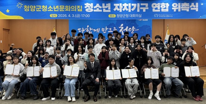 지난 3일 청소년자치기구 연합 위촉식 참석자들이 단체 기념촬영을 하고 있다. ⓒ 청양군
