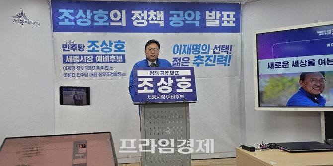 조상호 예비후보는 8일 세종시청 브리핑룸에서 기자회견을 열고 이제는 꿈을 현실로 만들어야 할 시점이라고 밝히고 있다. ⓒ 프라임경제