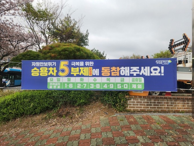 창원시가 원유 수급 불안에 따른 자원안보 위기 '경계' 단계 발령에 따라 에너지 절감과 교통수요 관리를 위해 주요 유료 공영주차장을 대상으로 실시하는 '승용차 5부제(요일제)' 안내 현수막. ⓒ 창원시