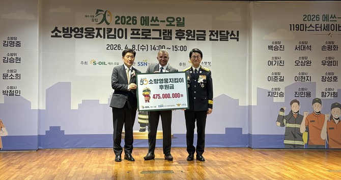 8일 '2026년 119마스터세이버 시상식'에서 김승룡 소방청장과 안와르 알 히즈아지 에쓰오일 CEO, 김현훈 한국사회복지협의회장이 '소방영웅지킴이' 기금 증서를 들고 기념촬영을 하고 있다. ⓒ 소방청