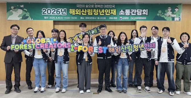 산림청은 8일 2026년 해외산림청년인재와 소통간담회를 개최 후 기념촬영을 하고 있다. ⓒ 산림청