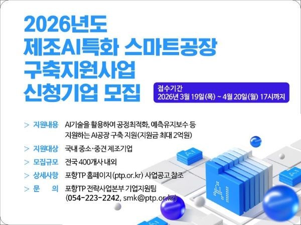 2026년도 제조AI특화 스마트공장 구축 지원사업 참여기업 모집 안내문. ⓒ 포항테크노파크