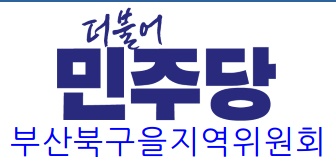 더불어민주당 부산북구을지역위원회. ⓒ 더불어민주당 부산북구을지역위원회