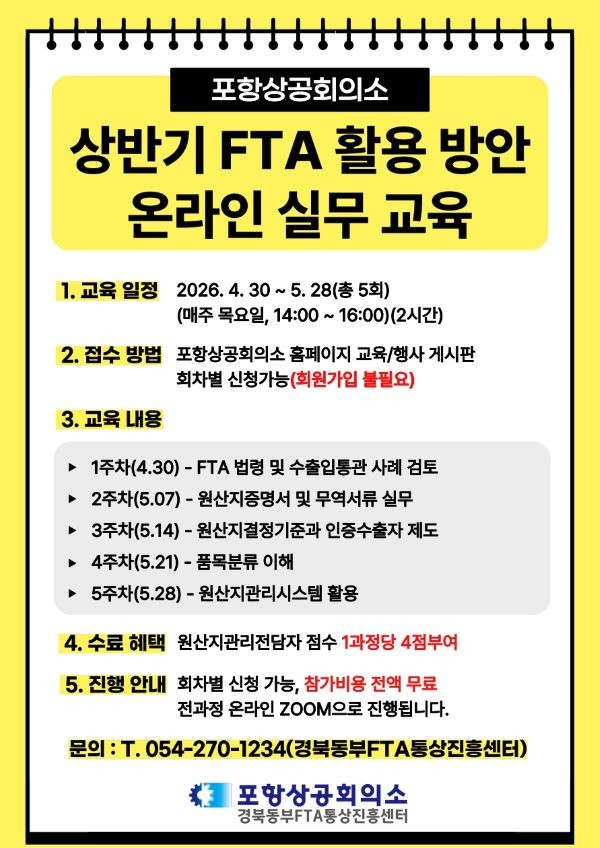 포항상공회의소 상반기 FTA 활용방안 온라인 실무 교육 안내문. ⓒ 포항상공회의소