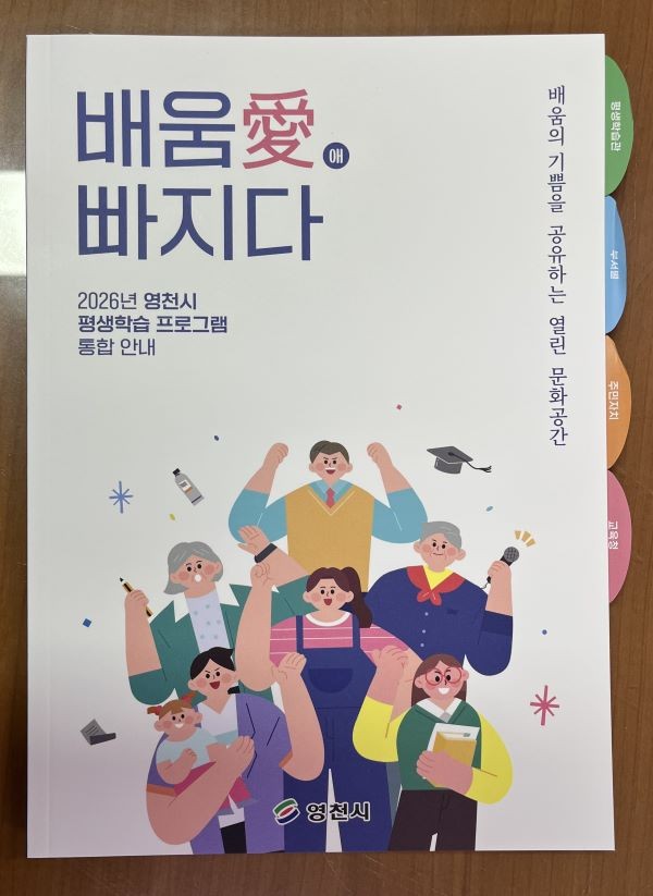 영천시 평생학습 프로그램 통합 안내책자. ⓒ 영천시