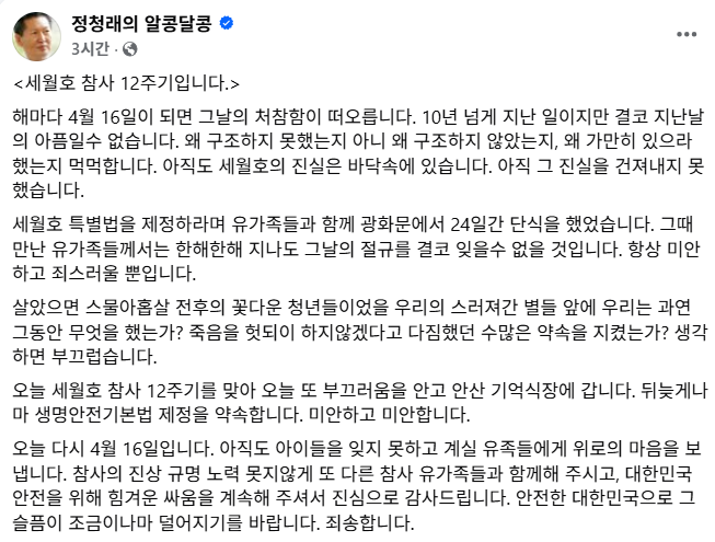 정청래 대표가 세월호 참사 12주기를 맞아 생명안전기본법 제정 의지를 밝힌 SNS 게시물. ⓒ 정청래 당대표 SNS