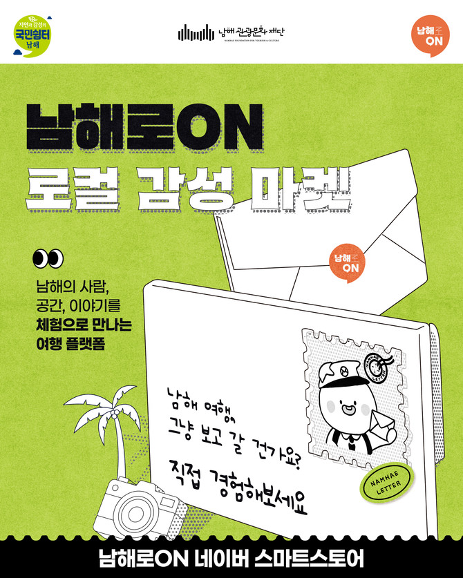 남해의 맛과 멋 그리고 사람을 잇는 로컬 감성 마켓 '남해로ON'의 봄 시즌을 맞아 남해의 일상을 깊이있게 체험할 수 있는 신규 여행 상품 라인업 안내 포스터. ⓒ 남해군