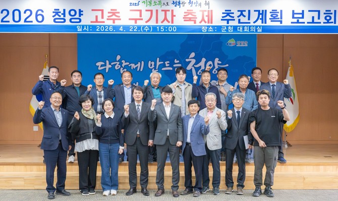 지난 22일 제27회 청양 고추구기자 축제 추진위원회 제1차 회의에서 기본계획 등을 논의 후 기념촬영을 하고 있다. ⓒ 청양군
