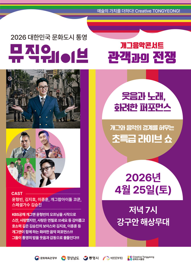 (재)통영문화재단이 오는 25일 강구안 해상무대에서 '2026년 뮤직웨이브 정기공연'으로 음악과 개그의 경계를 허무는 특급 라이브쇼 개그음악콘서트 '관객과의 전쟁' 공연 홍보 포스터. ⓒ 통영시