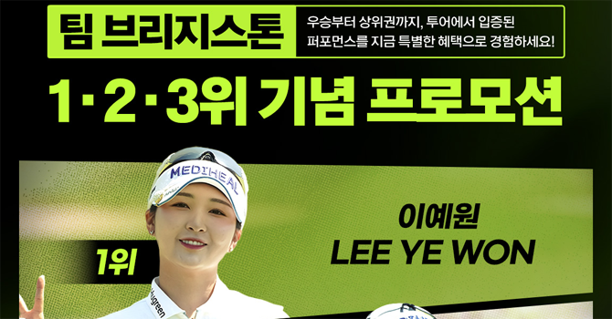 이벤트와 관련된 자세한 내용은 브리지스톤골프 인스타그램과 홈페이지에서 확인할 수 있다. ⓒ 석교상사
