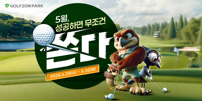 골프존의 가맹사업 브랜드 골프존파크는 매년 가정의 달과 명절 기간에 가족들과 함께 스크린골프 라운드의 즐거움을 경험할 수 있는 이벤트를 기획해 선보여 왔다. ⓒ 골프존