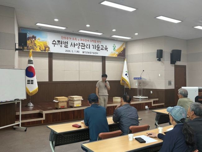 울진군 수정벌 사양관리 기술교육 모습. ⓒ 울진군