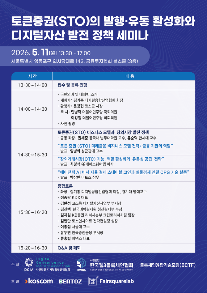 토큰증권의 발행 유통 활성화와 디지털자산 발전 정책 세미나 팜플렛. ⓒ 코스콤