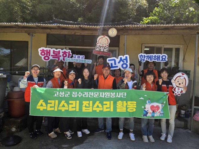 고성군이 고성군 집수리전문자원봉사단 15명과 함께 상리면 일원에서 주거환경이 열악한 취약계층 가구를 대상으로 집수리 봉사활동을 실시하고 기념촬영을 하고 있다. ⓒ 고성군