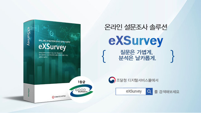 온라인 설문조사 솔루션 '엑스서베이(eXSurvey)'. ⓒ 토마토시스템