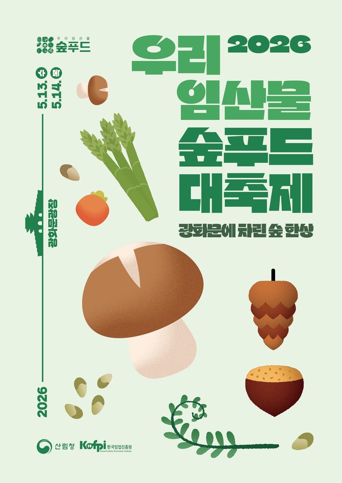 2026 우리임산물 숲푸드 대축제 포스터. ⓒ 산림청