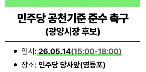 광양을 사랑하는 모임 회원들이 14일 서울 영등포구 더불어민주당 중앙당사 앞에서 집회를 열기로 했다. ⓒ 광사모
