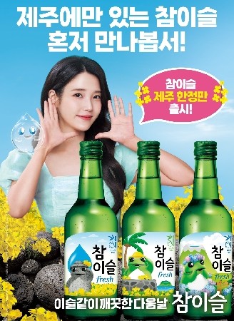 참이슬 후레쉬 제주 에디션 포스터 이미지. ⓒ 하이트진로
