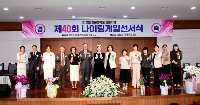 영진전문대학교 간호학과 '제40회 나이팅게일 선서식'에 참석한 내빈들이 기념촬영을 하고 있다. ⓒ 영진전문대학교