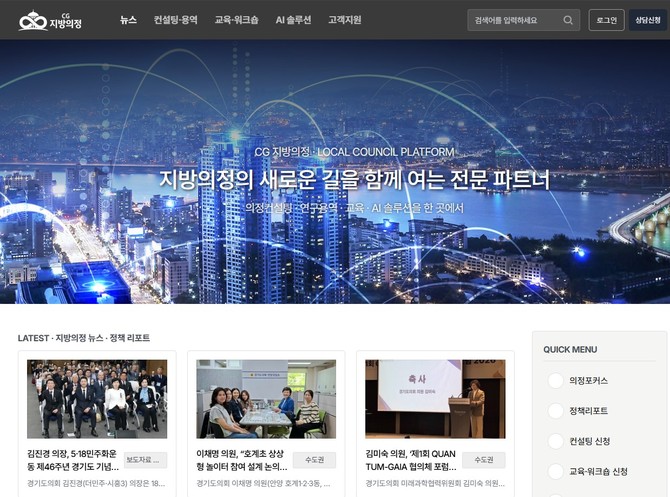 씨지인사이드(대표 박선춘)는 지방의정 통합 플랫폼인 'CG지방의정'을 21일 오픈했다. ⓒ 씨지인사이드