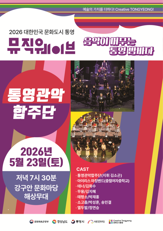 음악이 머무는 통영 밤바다 ‘통영관악합주단’ 홍보 포스터. ⓒ 통영시