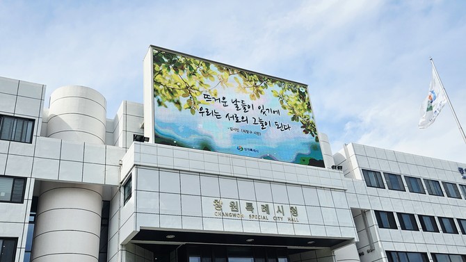 창원시의 우리말 공감 글귀 '여름편 문안' 내용이 적혀 있는 광고판 사진. ⓒ 창원시