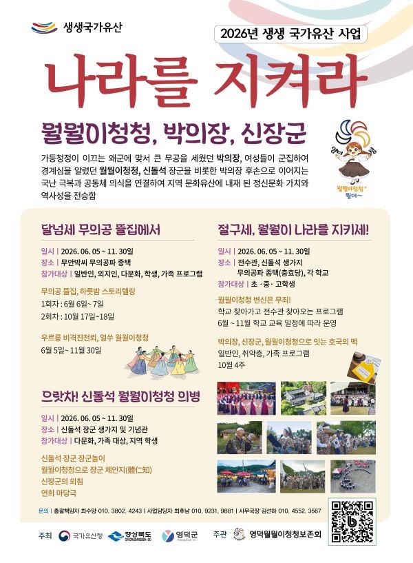 영덕 월월이청청 보존회의 문화유산 연계프로그램 '나라를 지켜라' 홍보물. ⓒ 영덕군