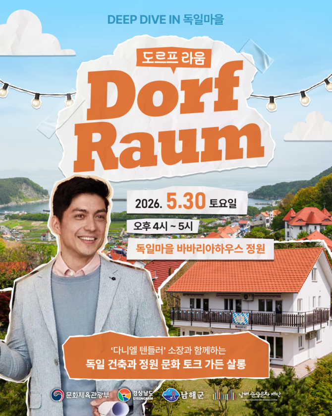 남해관광문화재단이 독일마을 바바리아하우스 정원에서 개최하는 피크닉형 토크 프로그램 '도르프 라움(Dorf Raum)' 홍보 포스터. ⓒ 남해군