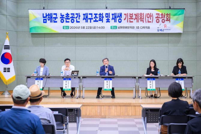남해군이 남해유배문학관 1층 다목적홀에서 '남해군 농촌공간 재구조화 및 재생 기본계획(안)' 수립을 위한 공청회를 개최하고 있다. ⓒ 남해군
