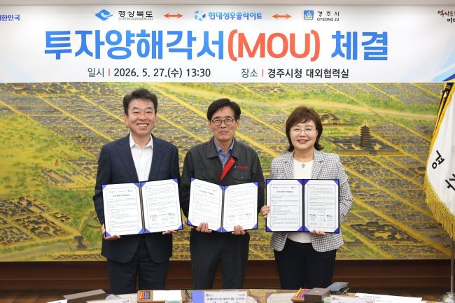 경상북도와 경주시는 27일 경주시청에서 현대성우쏠라이트와 322억원 규모의 투자양해각서(MOU)를 체결했다. ⓒ 경북도