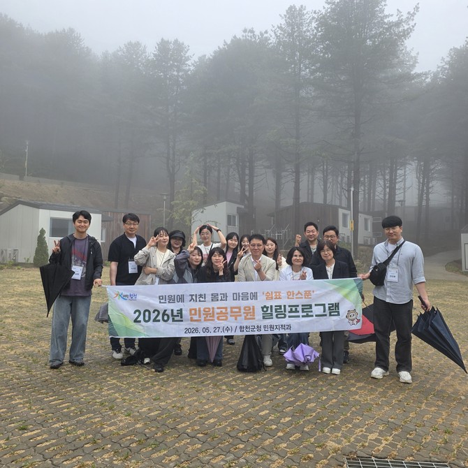 합천군이 황매산 수목원과 합천댐 일원에서 민원담당 공무원들의 심리적 안정과 정서적 회복을 위한 '2026년 민원공무원 힐링프로그램'을 운영하고 기념촬영을 하고 있다. ⓒ 합천군