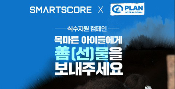 이번 캠페인은 안전한 식수가 없어 고통받는 전 세계 약 22억명의 인구를 후원하기 위한 사회공헌 캠페인이다. ⓒ 스마트스코어