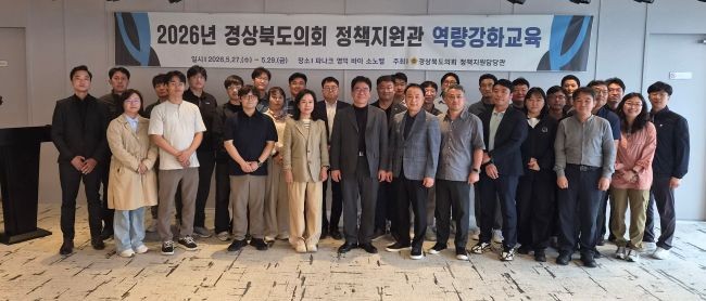 경북도의회는 지난 27일 2026년 경상북도의회 정책지원관 역량강화 교육을 실시한 후 기념촬영을 하고 있다. ⓒ 경북도의회