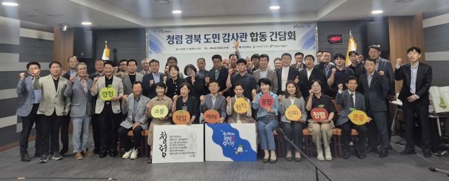 청렴 경북 도민감사관 합동 간담회를 가진 후 참석자들이 청렴도 향상을 위한 공공기관 의지를 담아 파이팅을 외치고 있다. ⓒ 경북도